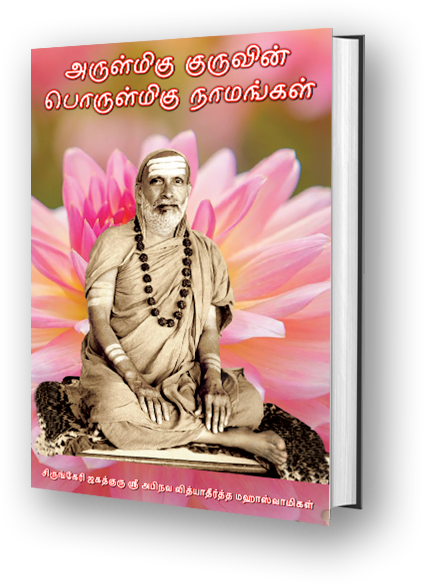 Arulmigu Guruvin Porulmigu Naamangal