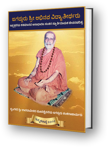 Jagadguru Sri Abhinava Vidyatheertha - Pictorial Book (Kannada)